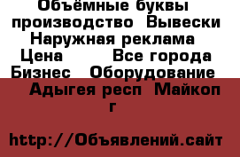 Объёмные буквы, производство, Вывески. Наружная реклама › Цена ­ 75 - Все города Бизнес » Оборудование   . Адыгея респ.,Майкоп г.